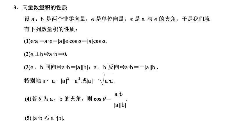 (新高考)高考数学一轮考点复习5.3.1《平面向量的数量积》课件 第3页