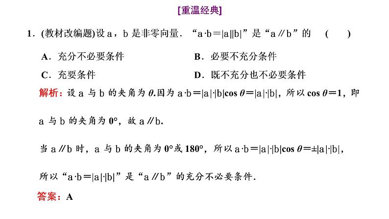 (新高考)高考数学一轮考点复习5.3.1《平面向量的数量积》课件 第6页