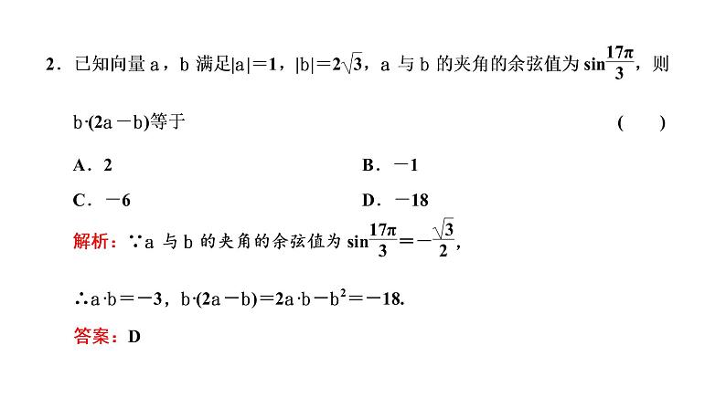 (新高考)高考数学一轮考点复习5.3.1《平面向量的数量积》课件 第7页
