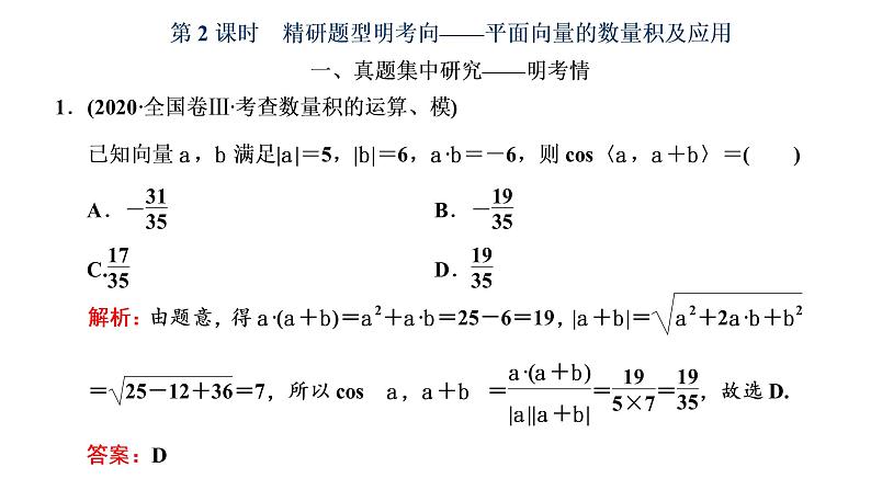 (新高考)高考数学一轮考点复习5.3.2《平面向量的数量积及应用》课件 第1页