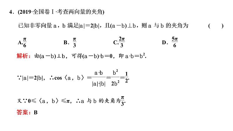 (新高考)高考数学一轮考点复习5.3.2《平面向量的数量积及应用》课件 第5页