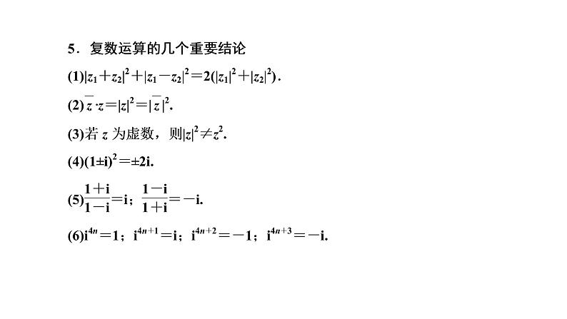 (新高考)高考数学一轮考点复习5.4《复数》课件 第6页
