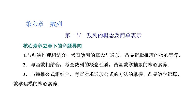 (新高考)高考数学一轮考点复习6.1《数列的概念及简单表示》课件 (含解析)01