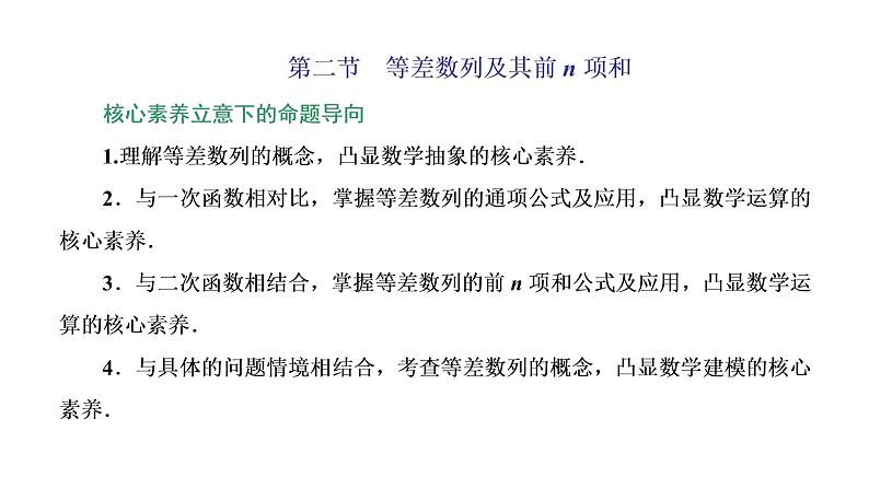 (新高考)高考数学一轮考点复习6.2《等差数列及其前n项和》课件 第1页