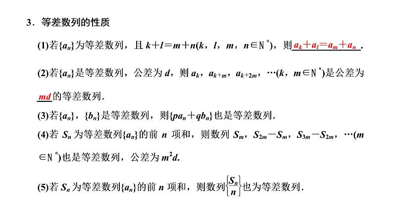 (新高考)高考数学一轮考点复习6.2《等差数列及其前n项和》课件 第4页