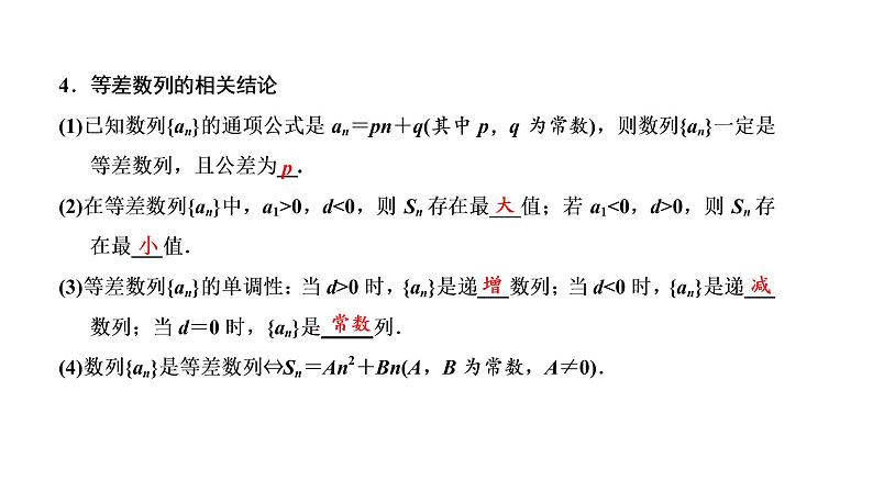 (新高考)高考数学一轮考点复习6.2《等差数列及其前n项和》课件 第5页