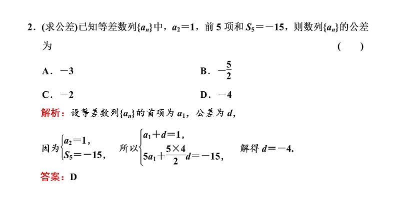 (新高考)高考数学一轮考点复习6.2《等差数列及其前n项和》课件 第7页