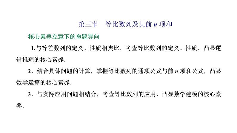 (新高考)高考数学一轮考点复习6.3《等比数列及其前n项和》课件 (含解析)01