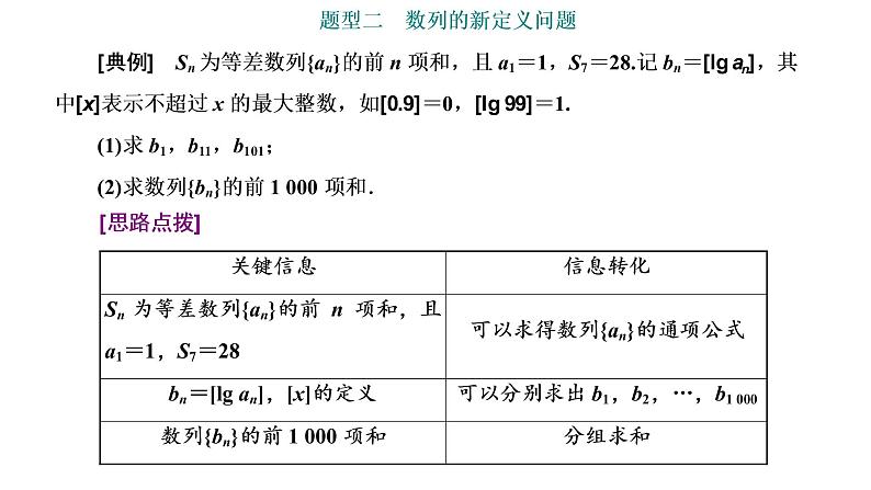(新高考)高考数学一轮考点复习6.5《数列的综合应用》课件 第8页