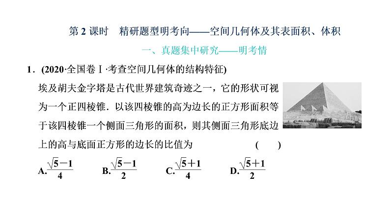 (新高考)高考数学一轮考点复习7.1.2《空间几何体及其表面积、体积》课件 (含解析)01