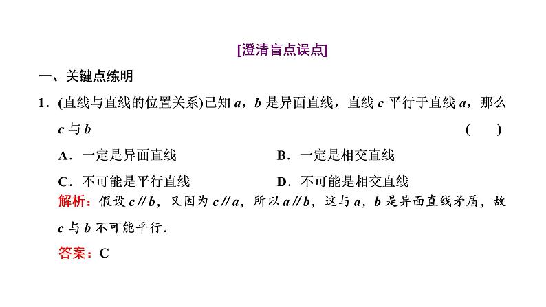 (新高考)高考数学一轮考点复习7.2《空间点、直线、平面之间的位置关系》课件 (含解析)06