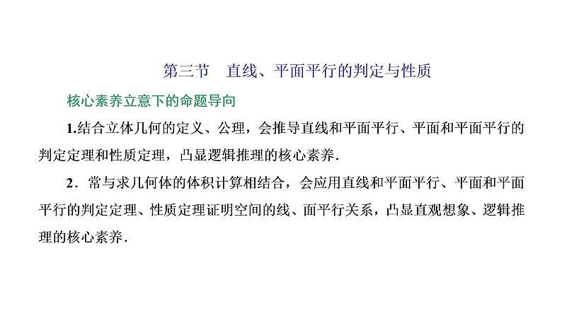 (新高考)高考数学一轮考点复习7.3《直线、平面平行的判定与性质》课件 (含解析)01