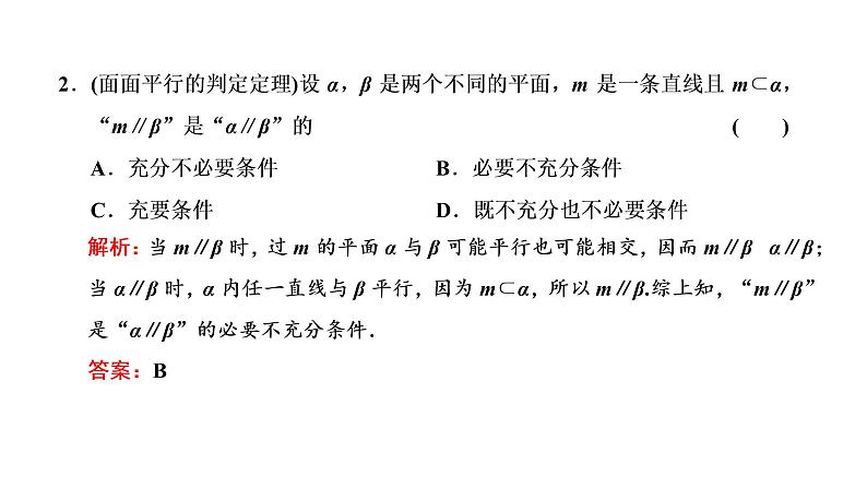 (新高考)高考数学一轮考点复习7.3《直线、平面平行的判定与性质》课件 (含解析)07
