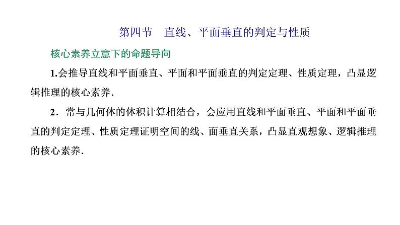 (新高考)高考数学一轮考点复习7.4《直线、平面垂直的判定与性质》课件 (含解析)01
