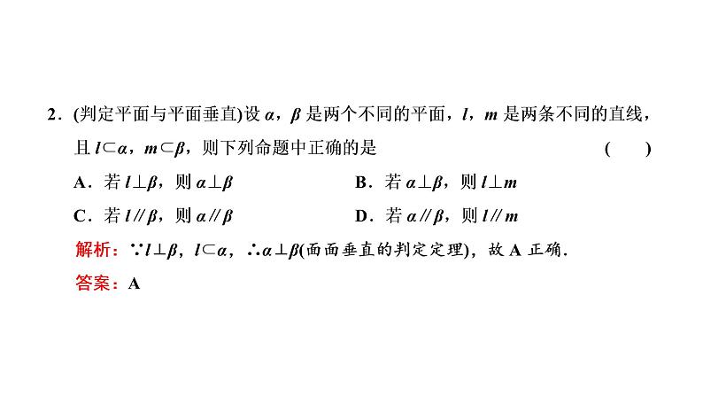 (新高考)高考数学一轮考点复习7.4《直线、平面垂直的判定与性质》课件 (含解析)07