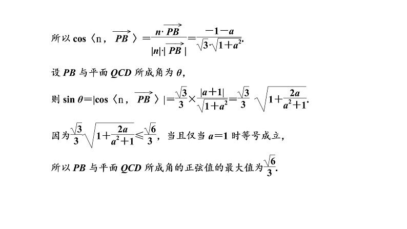 (新高考)高考数学一轮考点复习7.5.2《利用空间向量求空间角》课件 第7页