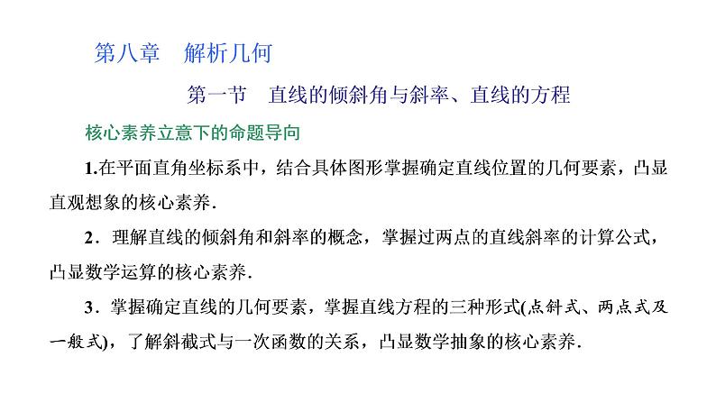 (新高考)高考数学一轮考点复习8.1《直线的倾斜角与斜率、直线的方程》课件 (含解析)01