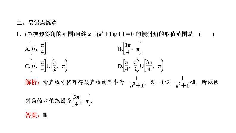 (新高考)高考数学一轮考点复习8.1《直线的倾斜角与斜率、直线的方程》课件 (含解析)08