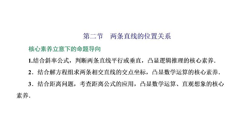(新高考)高考数学一轮考点复习8.2《两条直线的位置关系》课件 (含解析)01