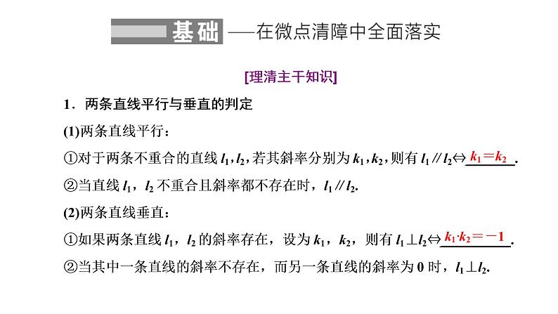 (新高考)高考数学一轮考点复习8.2《两条直线的位置关系》课件 (含解析)02