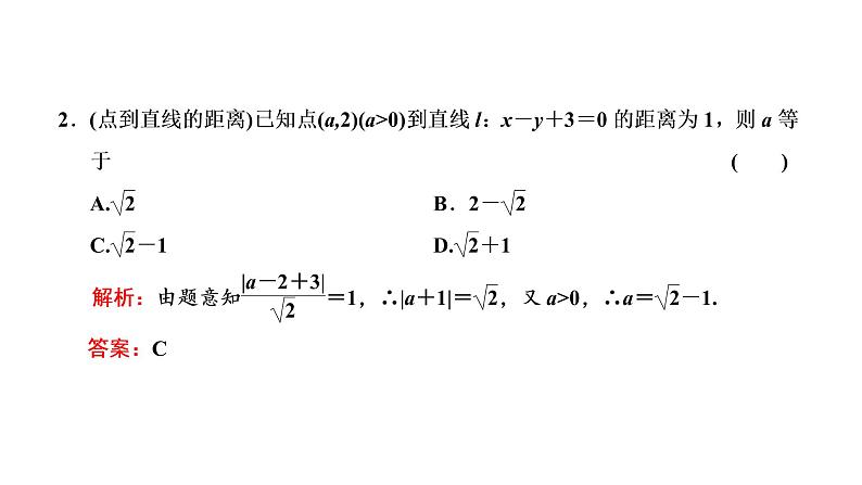 (新高考)高考数学一轮考点复习8.2《两条直线的位置关系》课件 (含解析)05