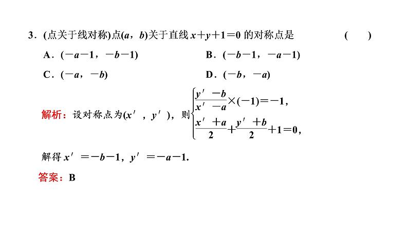 (新高考)高考数学一轮考点复习8.2《两条直线的位置关系》课件 (含解析)06