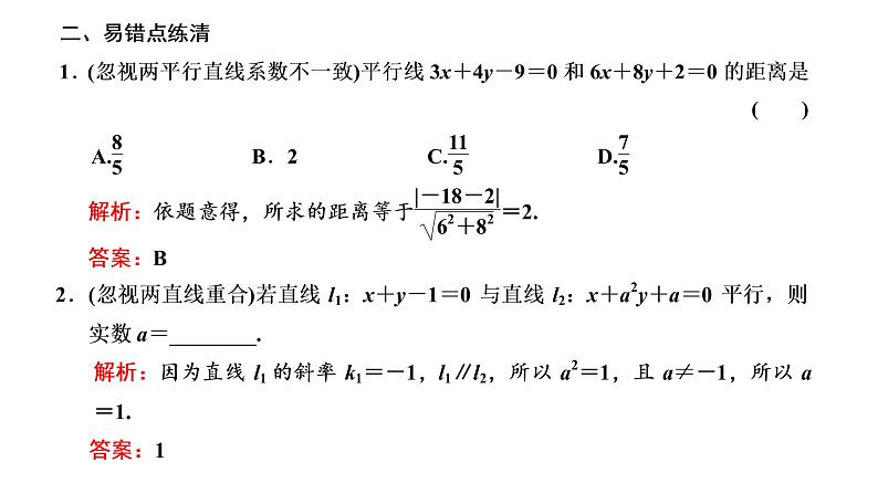 (新高考)高考数学一轮考点复习8.2《两条直线的位置关系》课件 (含解析)08