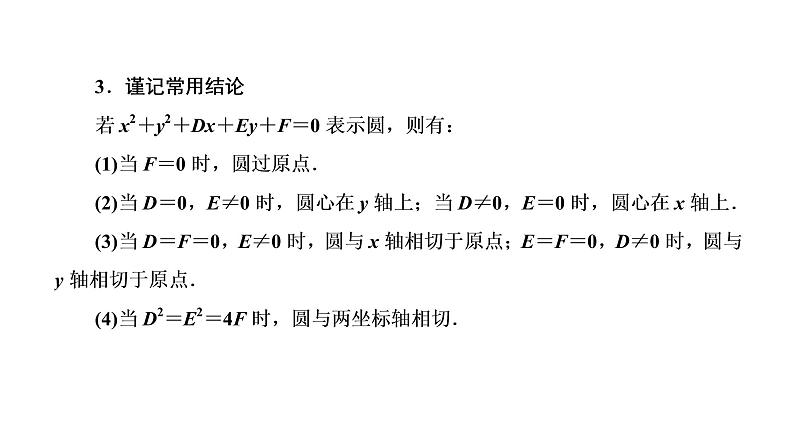 (新高考)高考数学一轮考点复习8.3.1《圆的方程、直线与圆的位置关系、圆与圆的位置关系》课件 第3页