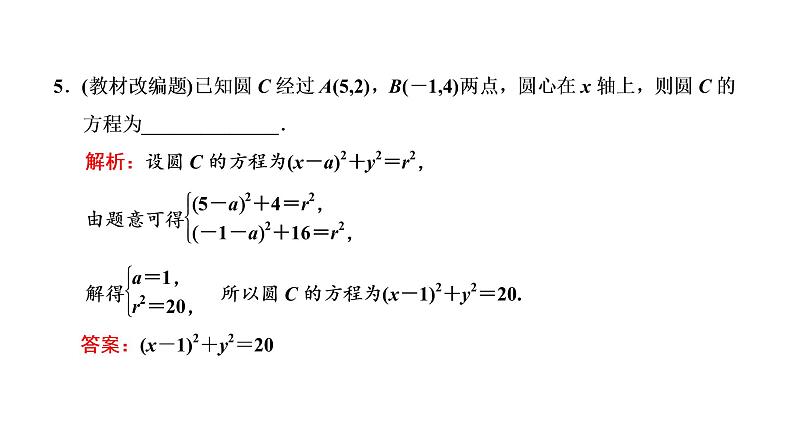 (新高考)高考数学一轮考点复习8.3.1《圆的方程、直线与圆的位置关系、圆与圆的位置关系》课件 第6页