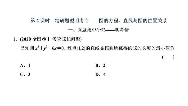 (新高考)高考数学一轮考点复习8.3.2《圆的方程、直线与圆的位置关系》课件 第1页