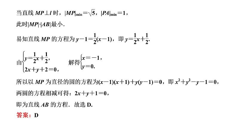 (新高考)高考数学一轮考点复习8.3.2《圆的方程、直线与圆的位置关系》课件 第6页