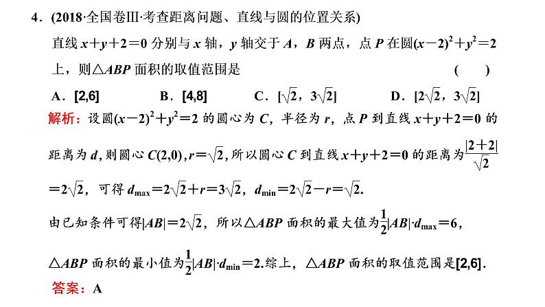 (新高考)高考数学一轮考点复习8.3.2《圆的方程、直线与圆的位置关系》课件 第7页