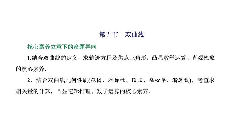 (新高考)高考数学一轮考点复习8.5《双曲线》课件 (含解析)01