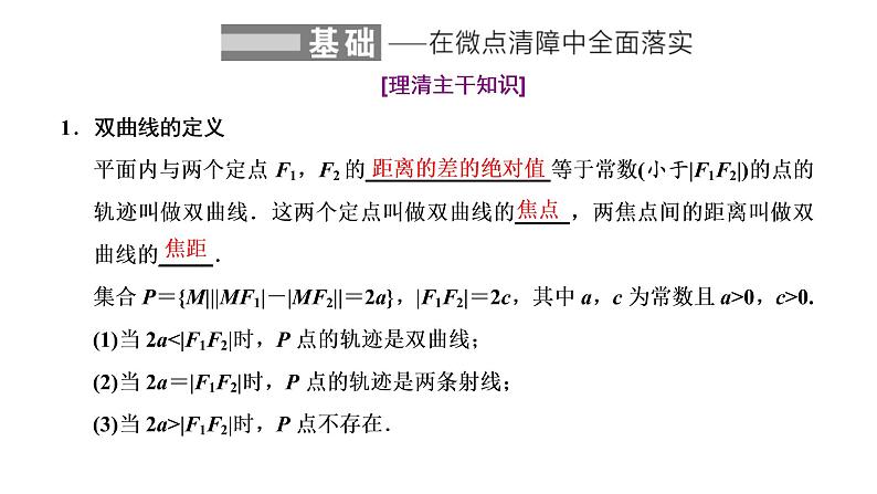 (新高考)高考数学一轮考点复习8.5《双曲线》课件 (含解析)02