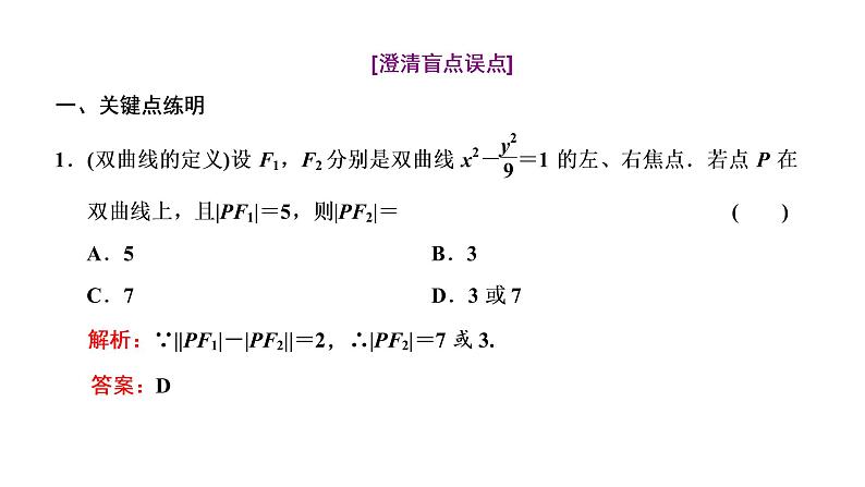 (新高考)高考数学一轮考点复习8.5《双曲线》课件 (含解析)06