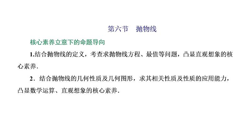 (新高考)高考数学一轮考点复习8.6《抛物线》课件 (含解析)01