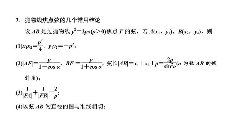 (新高考)高考数学一轮考点复习8.6《抛物线》课件 (含解析)04