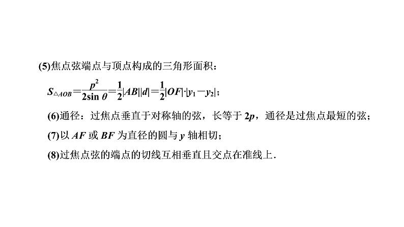(新高考)高考数学一轮考点复习8.6《抛物线》课件 (含解析)05