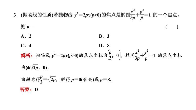(新高考)高考数学一轮考点复习8.6《抛物线》课件 (含解析)08