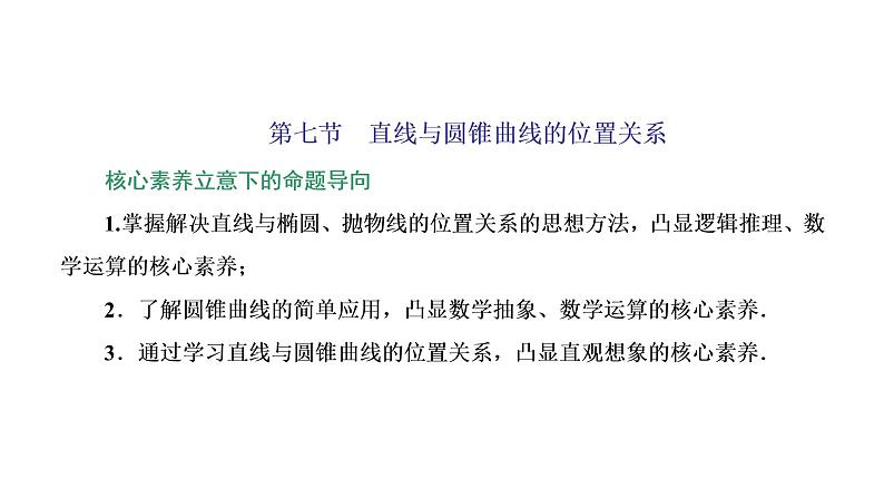 (新高考)高考数学一轮考点复习8.7《直线与圆锥曲线的位置关系》课件 (含解析)01