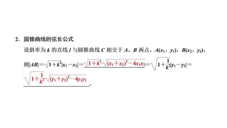 (新高考)高考数学一轮考点复习8.7《直线与圆锥曲线的位置关系》课件 (含解析)04
