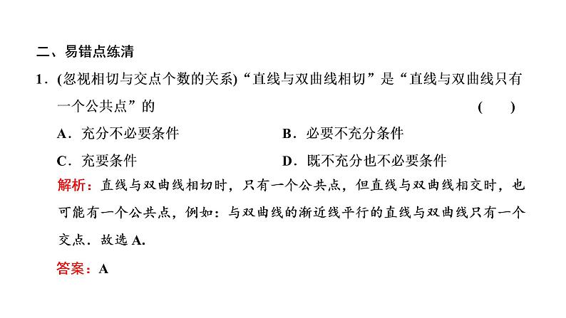 (新高考)高考数学一轮考点复习8.7《直线与圆锥曲线的位置关系》课件 (含解析)07