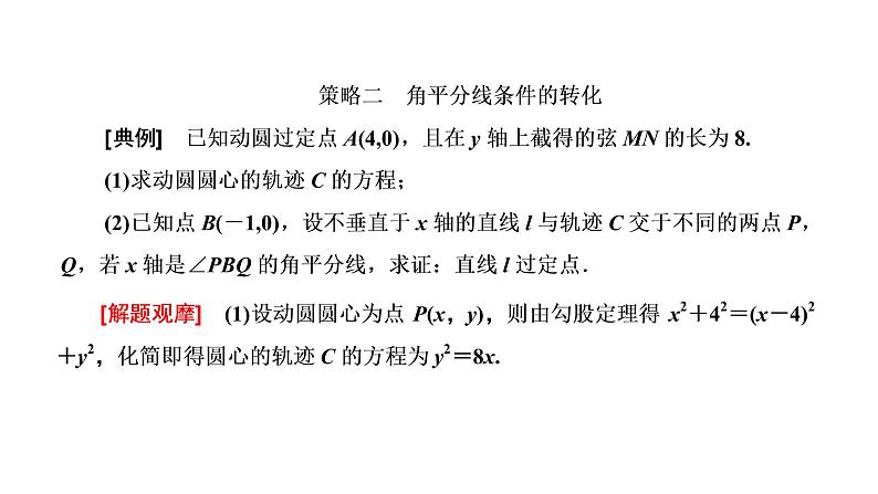 (新高考)高考数学一轮考点复习8.8.1《4大策略找到解题突破口》课件 第8页