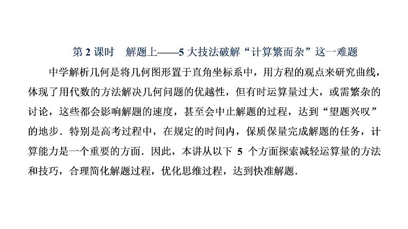 (新高考)高考数学一轮考点复习8.8.2《5大技法破解“计算繁而杂”这一难题》课件 第1页