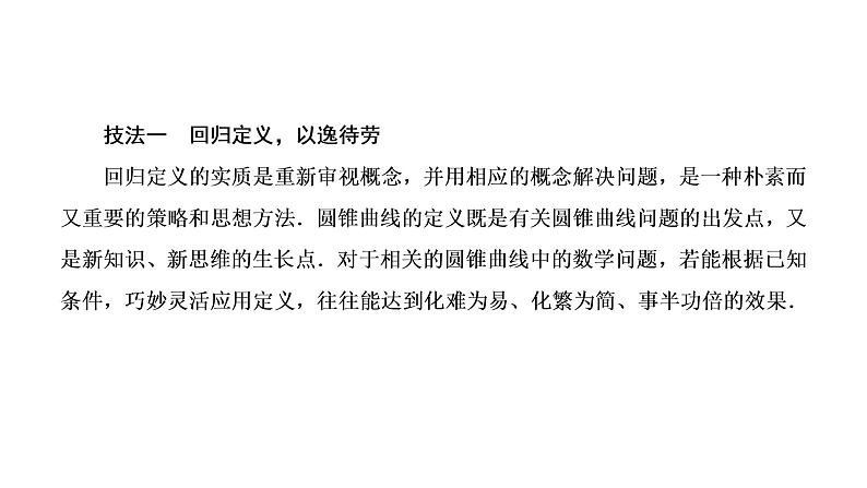 (新高考)高考数学一轮考点复习8.8.2《5大技法破解“计算繁而杂”这一难题》课件 第2页