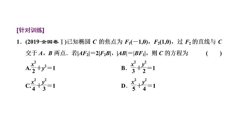 (新高考)高考数学一轮考点复习8.8.2《5大技法破解“计算繁而杂”这一难题》课件 第5页