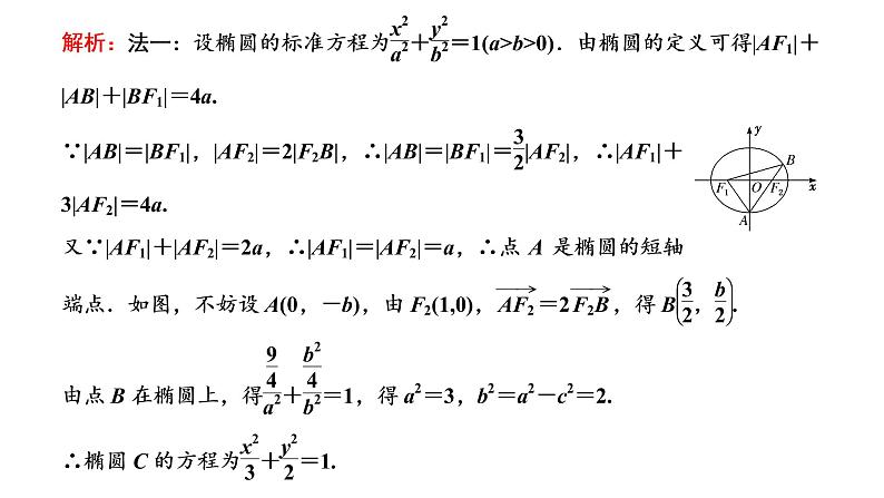 (新高考)高考数学一轮考点复习8.8.2《5大技法破解“计算繁而杂”这一难题》课件 第6页