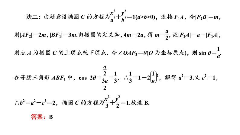 (新高考)高考数学一轮考点复习8.8.2《5大技法破解“计算繁而杂”这一难题》课件 第7页