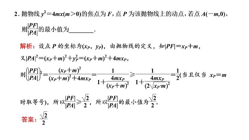 (新高考)高考数学一轮考点复习8.8.2《5大技法破解“计算繁而杂”这一难题》课件 第8页