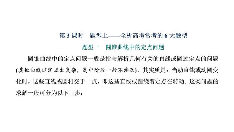 (新高考)高考数学一轮考点复习8.8.3《全析高考常考的6大题型》课件 第1页